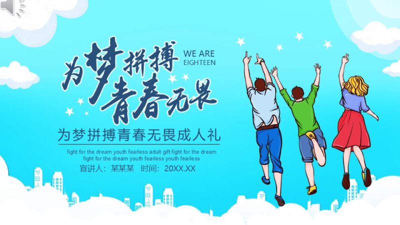 25套成人礼PPT模板 · 青春不散场,十八而志-陪跑项目情报站