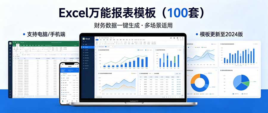 图片[1]-Excel万能报表模板（100套）-陪跑项目情报站