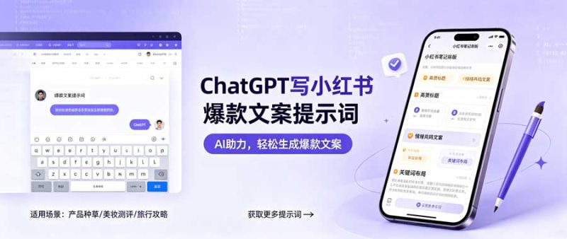 ChatGPT写小红书爆款文案提示词-陪跑项目情报站