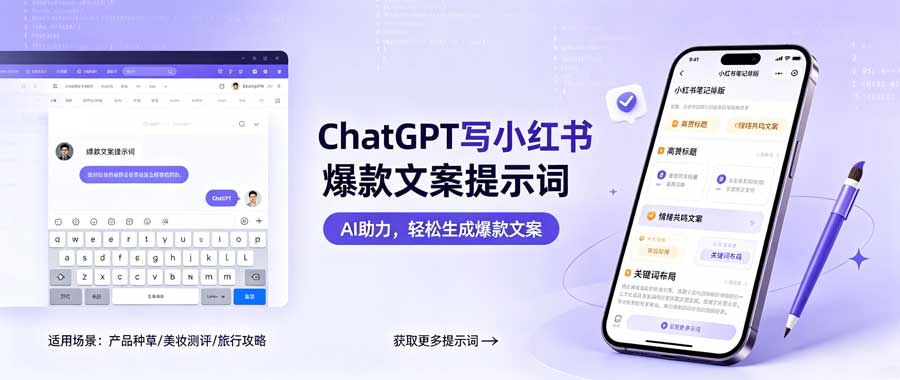 ChatGPT写小红书爆款文案提示词-陪跑项目情报站