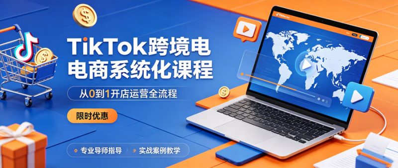 TikTok跨境电商系统化课程(从0到1开店运营全流程)-陪跑项目情报站