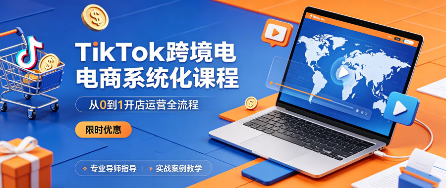 TikTok跨境电商系统化课程（从0到1开店运营全流程）-陪跑项目情报站