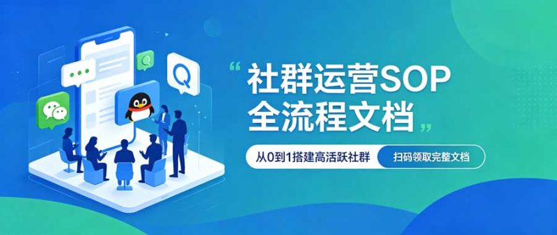 社群运营SOP全流程文档-陪跑项目情报站