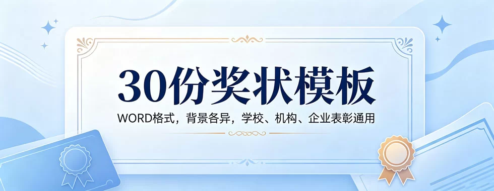 30份奖状模板-陪跑项目情报站