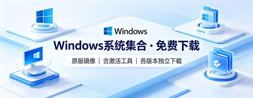 图片[1]-Windows系统集合-陪跑项目情报站