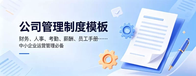 公司管理制度模板 -陪跑项目情报站