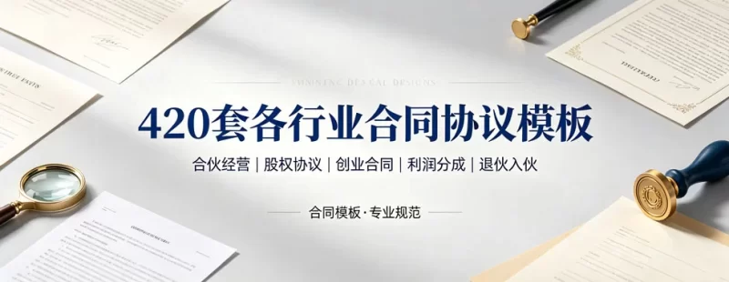 420套各行业合同协议模板-陪跑项目情报站