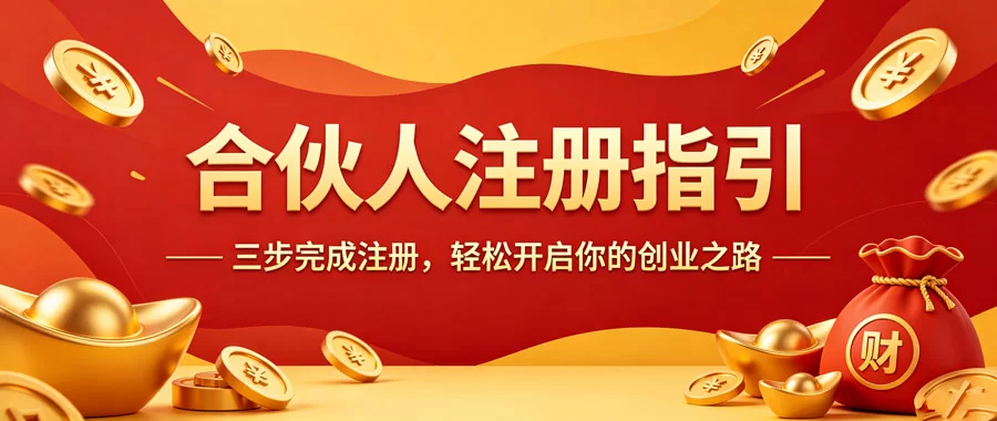 合伙人注册指引-陪跑项目情报站