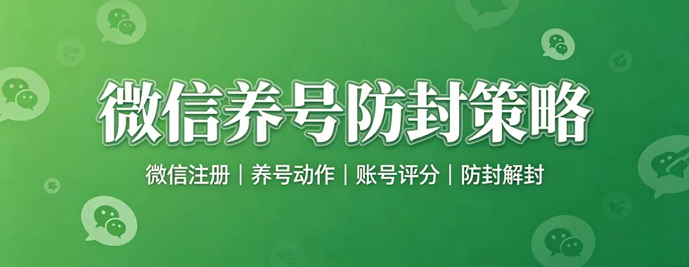 微信养号防封策略-陪跑项目情报站