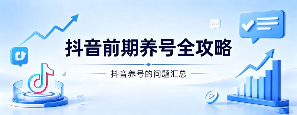 抖音前期养号全攻略-陪跑项目情报站