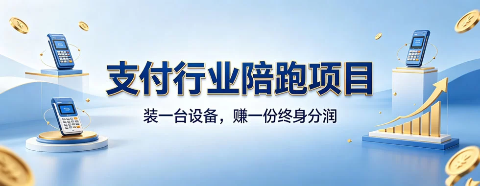 图片[1]-支付行业陪跑项目：装一台设备，赚一份终身分润-陪跑项目情报站