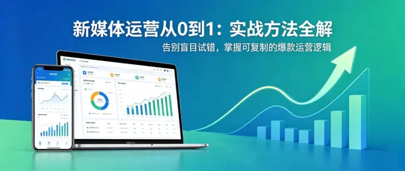 新媒体运营从0到1：实战方法全解-陪跑项目情报站