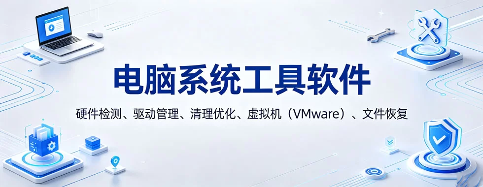 图片[1]-电脑系统工具软件-陪跑项目情报站