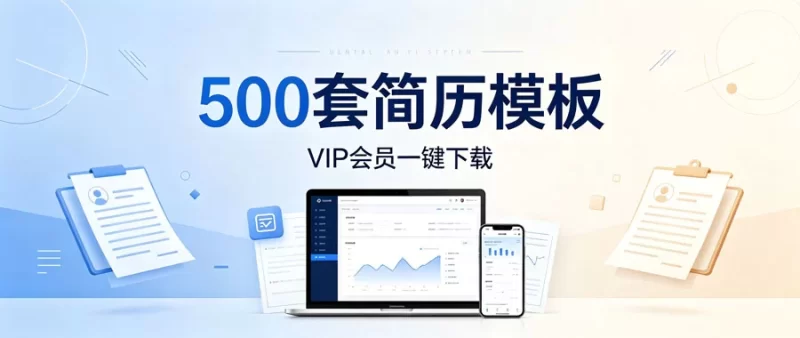 500套简历模板-陪跑项目情报站