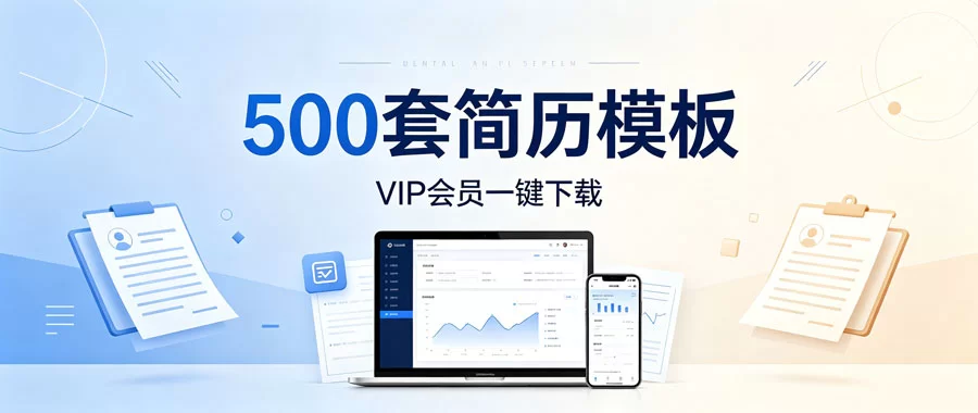 500套简历模板-陪跑项目情报站