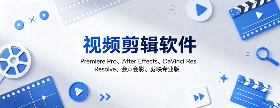 图片[1]-视频剪辑软件合集-陪跑项目情报站