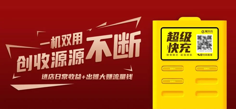 图片[6]-2026创业该怎么选赛道？共享充电宝前景广阔，选对方向稳创富！-陪跑项目情报站