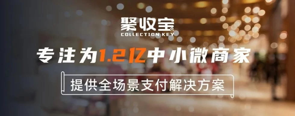 图片[1]-为什么50000+商家选择聚收宝？揭秘SaaS收银系统的5大选型关键-陪跑项目情报站