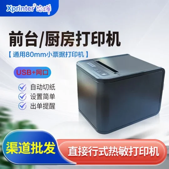 Xprinter芯烨 前台/厨房打印机-陪跑项目情报站