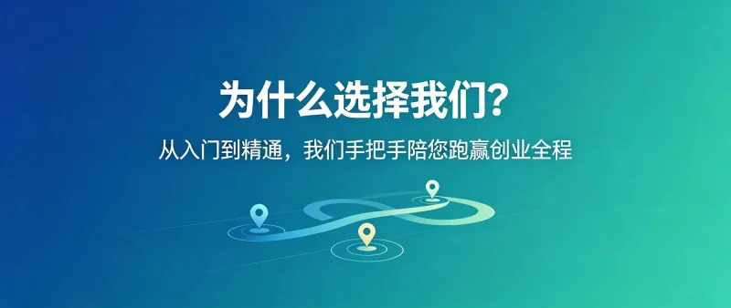 八大扶持体系，助您轻松创业无忧-陪跑项目情报站