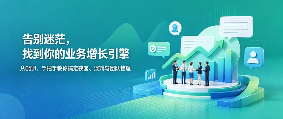 业绩倍增：业务拓展实战指南-陪跑项目情报站