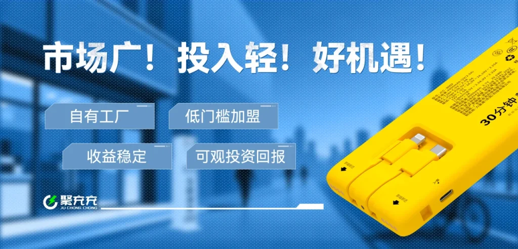 图片[4]-创业选对项目=少走3年弯路！聚充充自有工厂源头直供，创业不踩坑-陪跑项目情报站